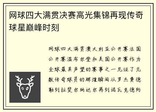 网球四大满贯决赛高光集锦再现传奇球星巅峰时刻 网球四大满贯决赛高光集锦再现传奇球星巅峰时刻