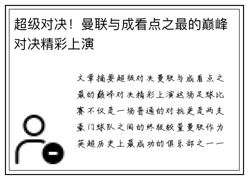 超级对决！曼联与成看点之最的巅峰对决精彩上演