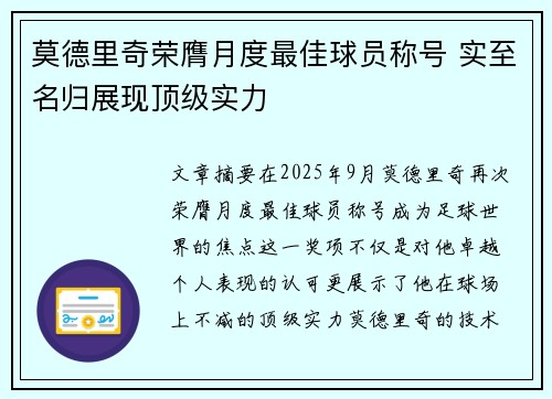 莫德里奇荣膺月度最佳球员称号 实至名归展现顶级实力