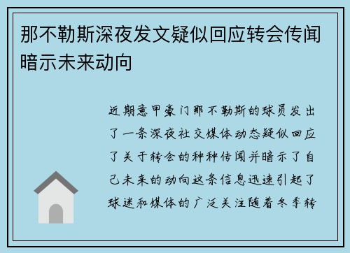 那不勒斯深夜发文疑似回应转会传闻暗示未来动向 那不勒斯深夜发文疑似回应转会传闻暗示未来动向
