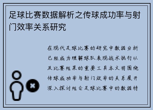 足球比赛数据解析之传球成功率与射门效率关系研究