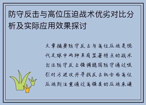 防守反击与高位压迫战术优劣对比分析及实际应用效果探讨 防守反击与高位压迫战术优劣对比分析及实际应用效果探讨