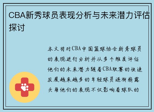 CBA新秀球员表现分析与未来潜力评估探讨