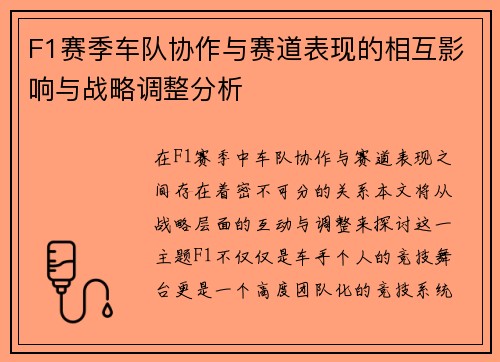 F1赛季车队协作与赛道表现的相互影响与战略调整分析 F1赛季车队协作与赛道表现的相互影响与战略调整分析