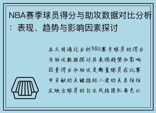 NBA赛季球员得分与助攻数据对比分析:表现、趋势与影响因素探讨 NBA赛季球员得分与助攻数据对比分析:表现、趋势与影响因素探讨