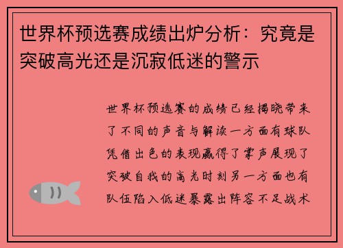 世界杯预选赛成绩出炉分析:究竟是突破高光还是沉寂低迷的警示 世界杯预选赛成绩出炉分析:究竟是突破高光还是沉寂低迷的警示