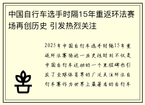 中国自行车选手时隔15年重返环法赛场再创历史 引发热烈关注 中国自行车选手时隔15年重返环法赛场再创历史 引发热烈关注