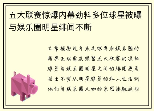 五大联赛惊爆内幕劲料多位球星被曝与娱乐圈明星绯闻不断 五大联赛惊爆内幕劲料多位球星被曝与娱乐圈明星绯闻不断