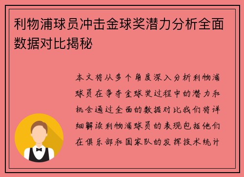 利物浦球员冲击金球奖潜力分析全面数据对比揭秘 利物浦球员冲击金球奖潜力分析全面数据对比揭秘