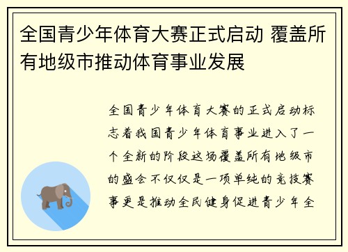 全国青少年体育大赛正式启动 覆盖所有地级市推动体育事业发展 全国青少年体育大赛正式启动 覆盖所有地级市推动体育事业发展