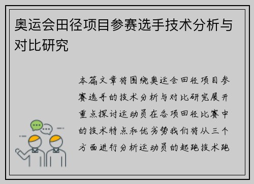 奥运会田径项目参赛选手技术分析与对比研究 奥运会田径项目参赛选手技术分析与对比研究