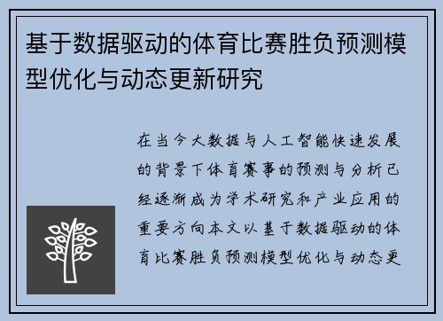 基于数据驱动的体育比赛胜负预测模型优化与动态更新研究