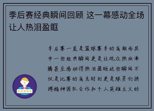 季后赛经典瞬间回顾 这一幕感动全场让人热泪盈眶 季后赛经典瞬间回顾 这一幕感动全场让人热泪盈眶