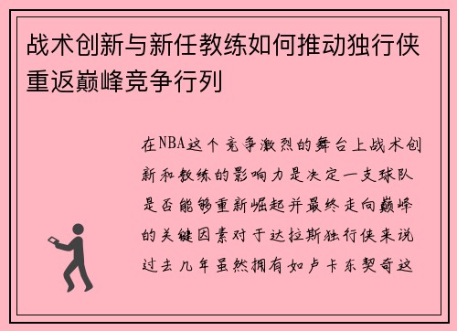 战术创新与新任教练如何推动独行侠重返巅峰竞争行列 战术创新与新任教练如何推动独行侠重返巅峰竞争行列