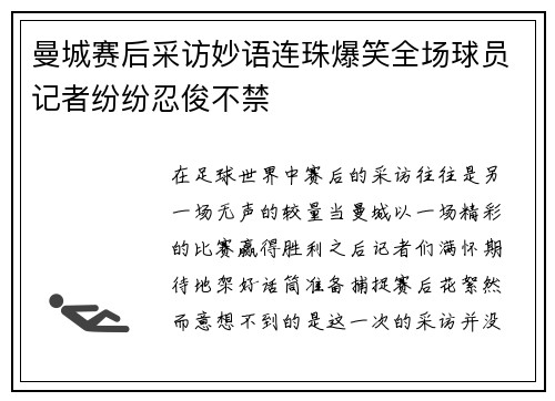 曼城赛后采访妙语连珠爆笑全场球员记者纷纷忍俊不禁