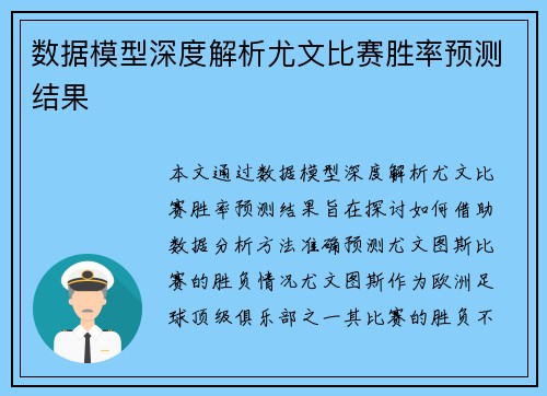 数据模型深度解析尤文比赛胜率预测结果 数据模型深度解析尤文比赛胜率预测结果