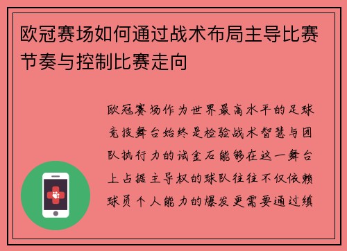 欧冠赛场如何通过战术布局主导比赛节奏与控制比赛走向 欧冠赛场如何通过战术布局主导比赛节奏与控制比赛走向