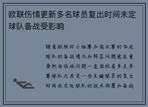 欧联伤情更新多名球员复出时间未定球队备战受影响 欧联伤情更新多名球员复出时间未定球队备战受影响