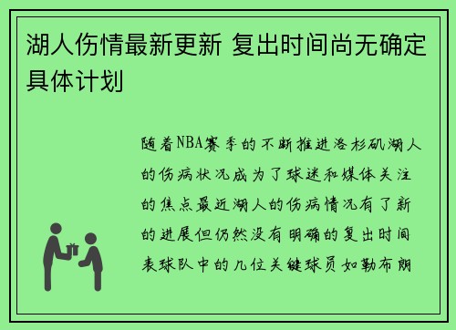 湖人伤情最新更新 复出时间尚无确定具体计划 湖人伤情最新更新 复出时间尚无确定具体计划
