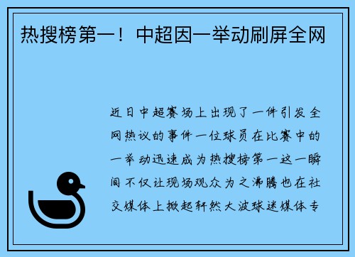 热搜榜第一！中超因一举动刷屏全网