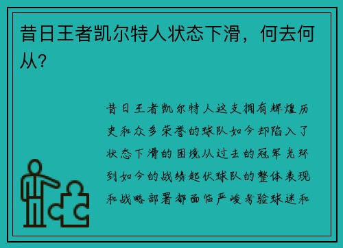 昔日王者凯尔特人状态下滑，何去何从？