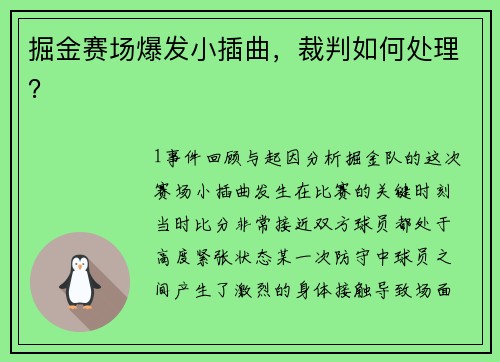掘金赛场爆发小插曲，裁判如何处理？