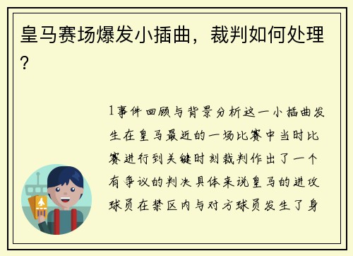 皇马赛场爆发小插曲，裁判如何处理？
