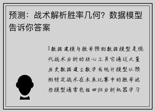预测：战术解析胜率几何？数据模型告诉你答案
