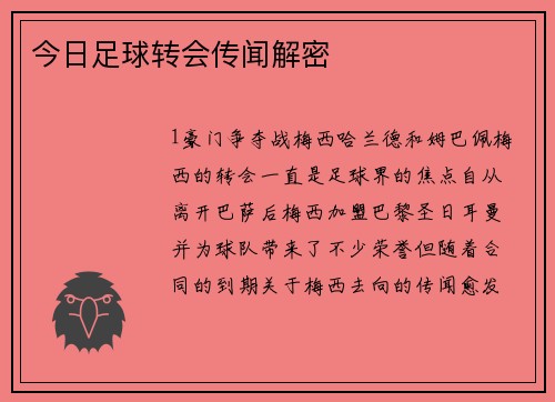 今日足球转会传闻解密