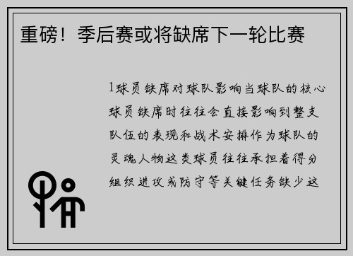 重磅！季后赛或将缺席下一轮比赛