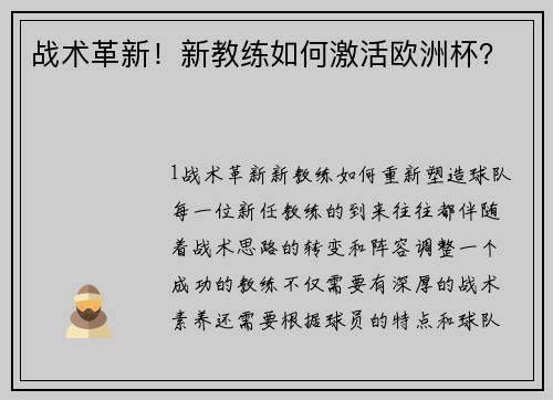战术革新！新教练如何激活欧洲杯？