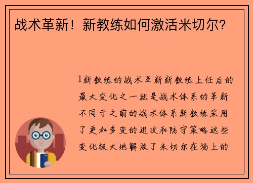 战术革新！新教练如何激活米切尔？