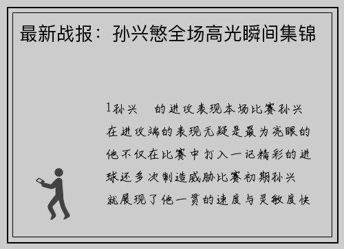 最新战报：孙兴慜全场高光瞬间集锦
