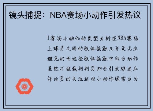 镜头捕捉：NBA赛场小动作引发热议