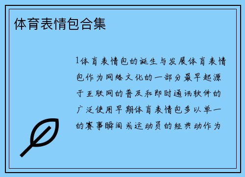 体育表情包合集