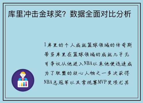 库里冲击金球奖？数据全面对比分析