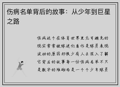 伤病名单背后的故事：从少年到巨星之路