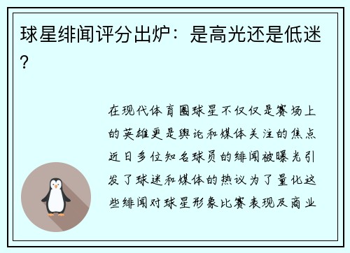 球星绯闻评分出炉：是高光还是低迷？