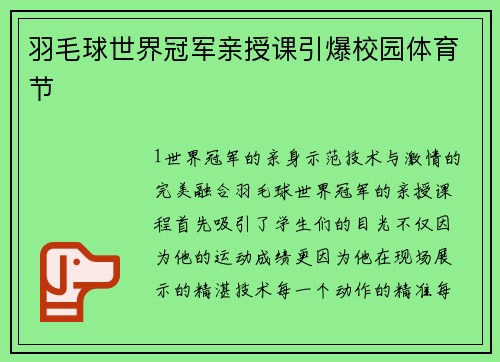 羽毛球世界冠军亲授课引爆校园体育节