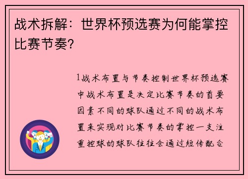战术拆解：世界杯预选赛为何能掌控比赛节奏？
