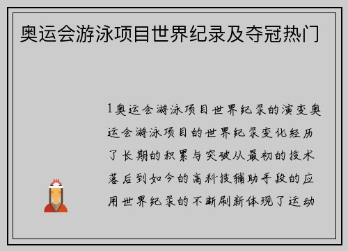 奥运会游泳项目世界纪录及夺冠热门