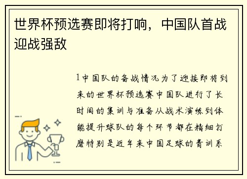 世界杯预选赛即将打响，中国队首战迎战强敌