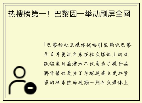 热搜榜第一！巴黎因一举动刷屏全网