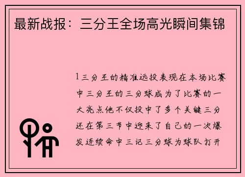最新战报：三分王全场高光瞬间集锦