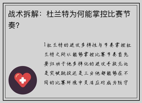 战术拆解：杜兰特为何能掌控比赛节奏？