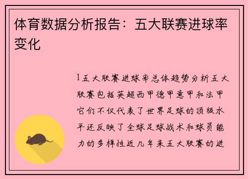 体育数据分析报告：五大联赛进球率变化