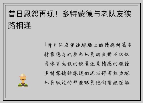昔日恩怨再现！多特蒙德与老队友狭路相逢