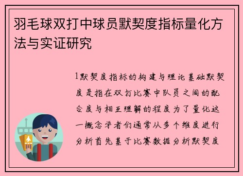 羽毛球双打中球员默契度指标量化方法与实证研究
