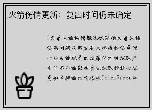 火箭伤情更新：复出时间仍未确定