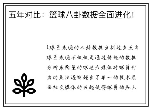 五年对比：篮球八卦数据全面进化！